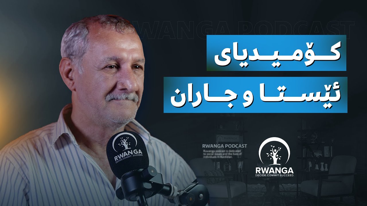 ئەیام ئەکرەم لە پۆدکاستی روانگە