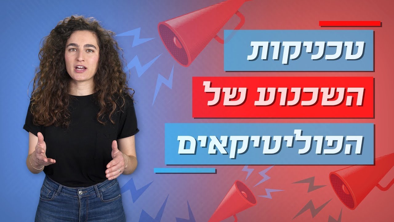 מדע הבחירות | טכניקות השכנוע של הפוליטיקאים