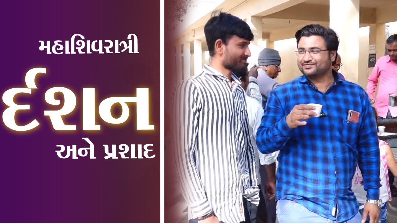 મહાશિવરાત્રી મહાદેવ મંદિર દર્શન કરો Rafaleshwar Mahadev Temple kamlesh modi 2020