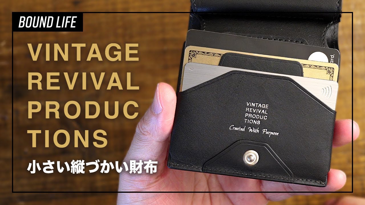 【コンパクトウォレット】VINTAGE REVIVAL PRODUCTIONS・小さい縦づかい財布が最高すぎた！使い勝手抜群なミニ財布を徹底レビュー。