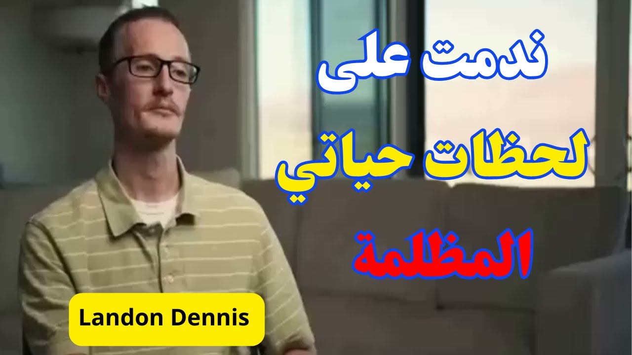 تجارب الاقتراب من الموت ـــ  ندمت على لحظات حياتي المظلمة