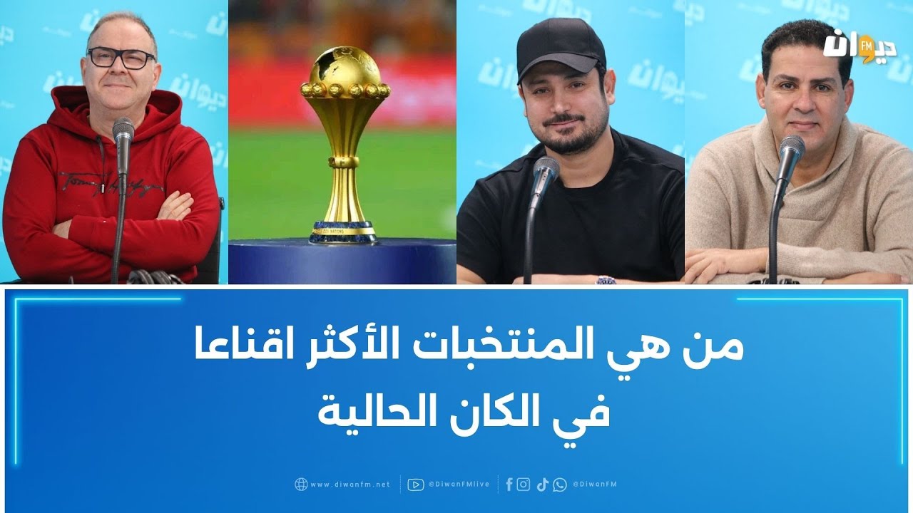 من هي المنتخبات الأكثر اقناعا في الكان الحالية
