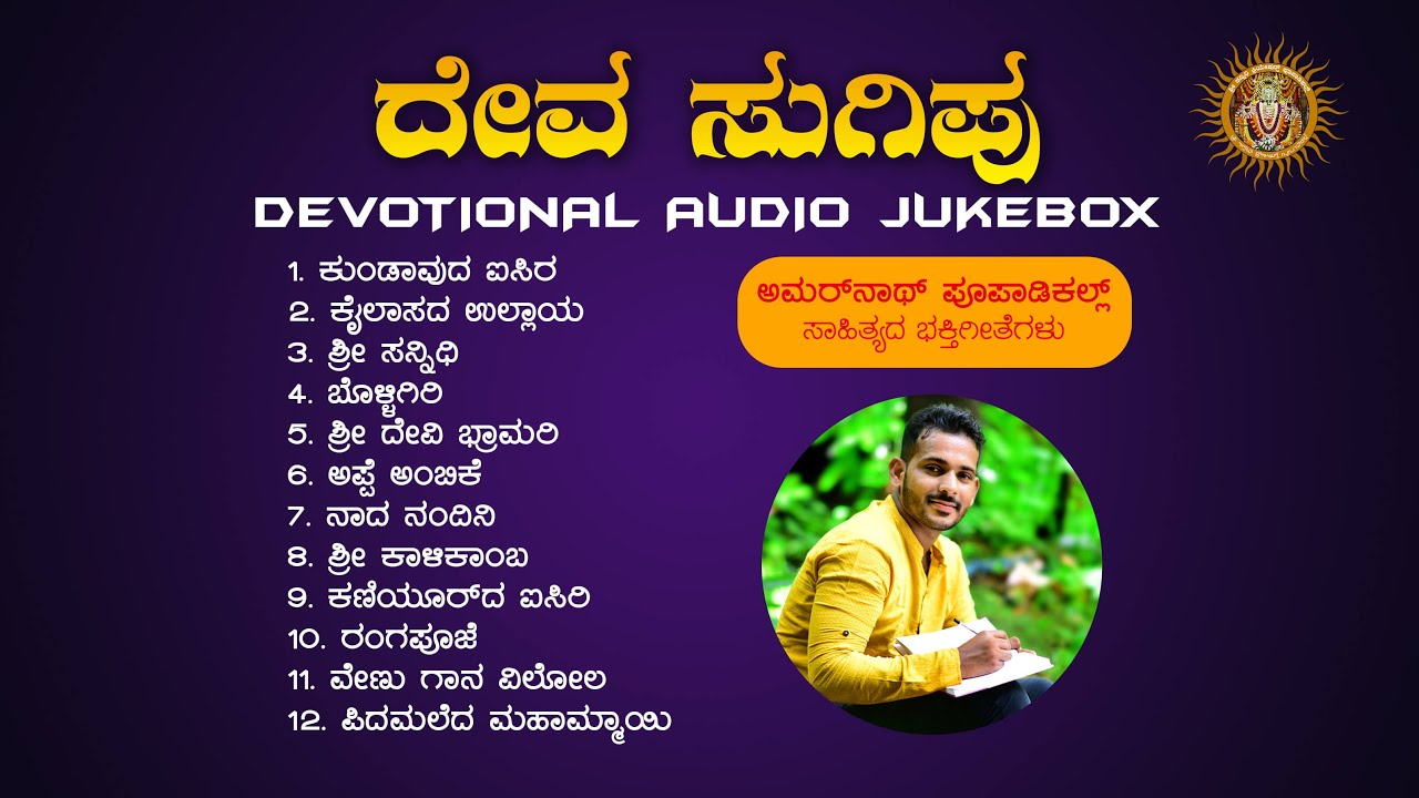 Deva Sugipu | ದೇವ ಸುಗಿಪು | Devotional Audio Jukebox | Amarnath Poopadikal | Shri Sannidhi Creations
