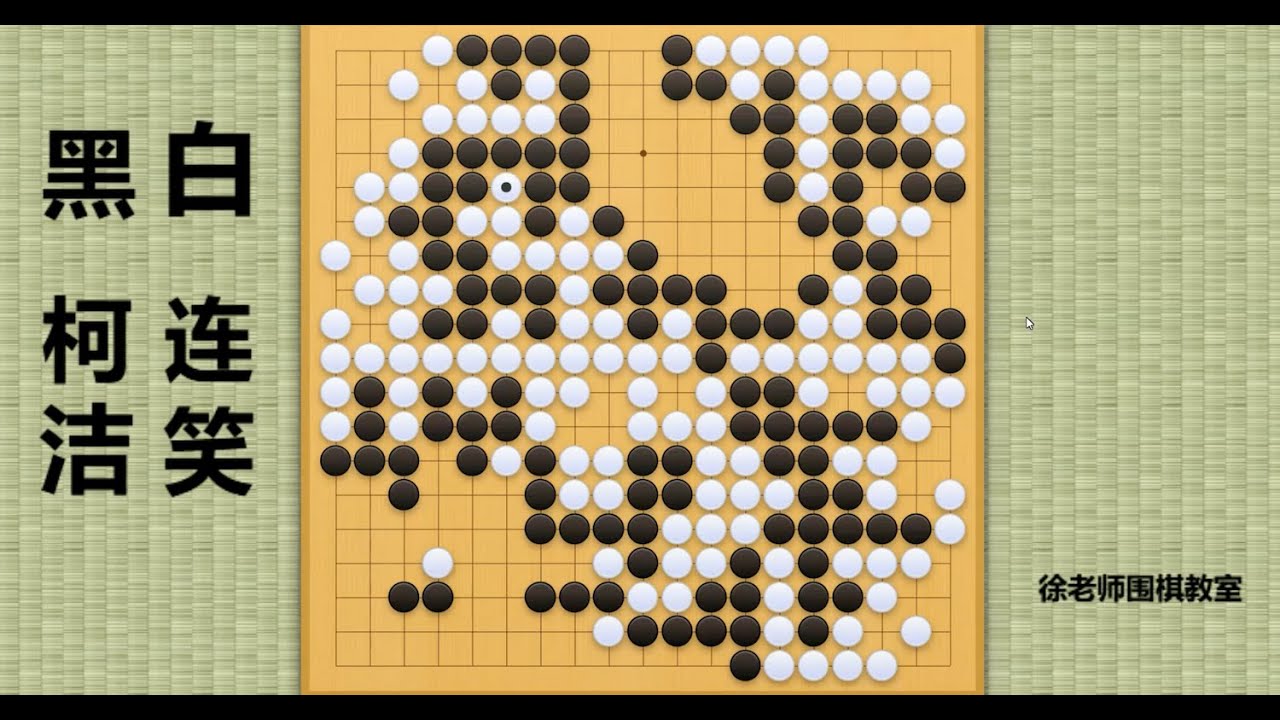 2024/4/10最新LG杯，柯洁vs连笑：柯洁鬼魅2路托弃尾逃生，上演经典逆风局翻盘！