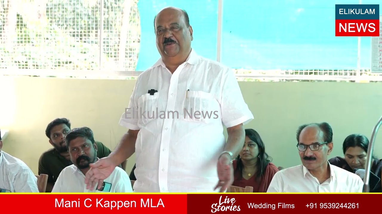 എലിക്കുളം പഞ്ചായത്തിലെ ബഡ്‌സ്  സ്‌കൂളിന്റെ ഉദ്‌ഘാടനം | Mani C Kappen MLA  |