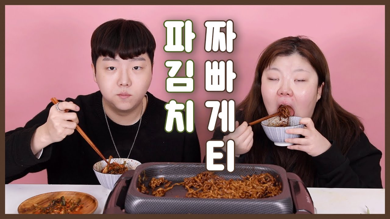 *[홀남매] 맛깔난 파김치에 짜파게티 !!