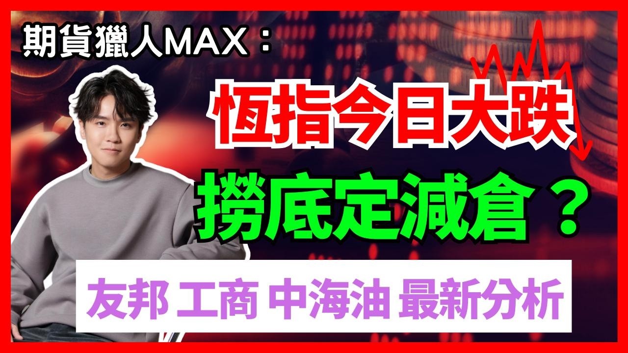 期貨獵人Max :恆指今日大跌，撈底定減倉？友邦 工商 中海油 最新分析 #期指  #BA #intc  #NVDA #騰訊 #港股 #美股  #AVGO #AMD