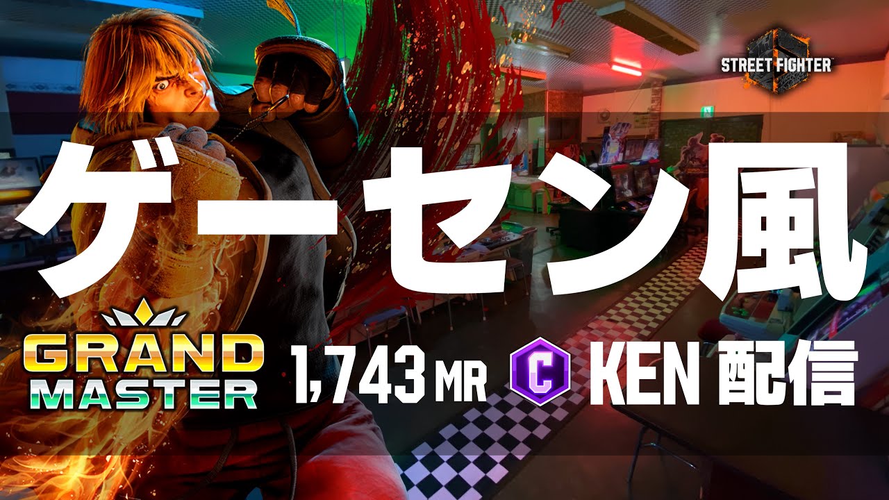 ゲーセン風ストCケン配信  #縦型配信 #streetfighter6  #sf6 #スト6 #ストリートファイター6 #格ゲー  #steam #shorts #capcom #games