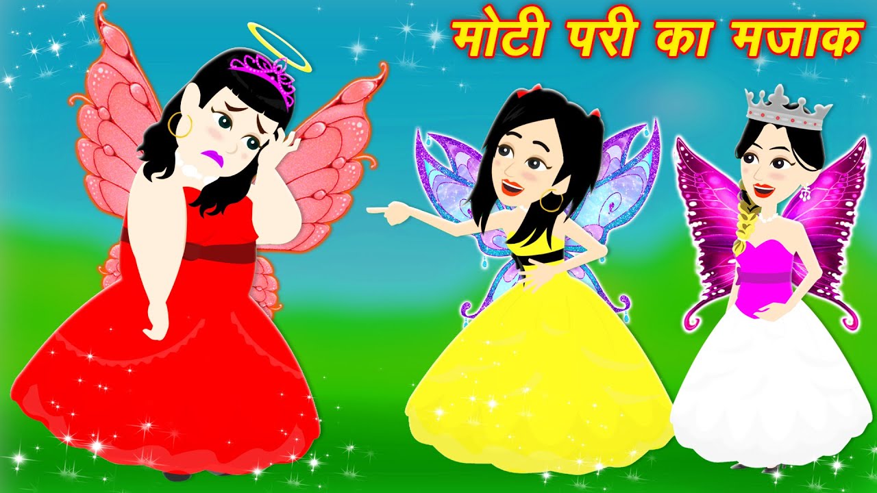 मोटी परी का मजाक - pariyon ki kahaniya | pari ki kahani | fairy tales stories | video cartoon
