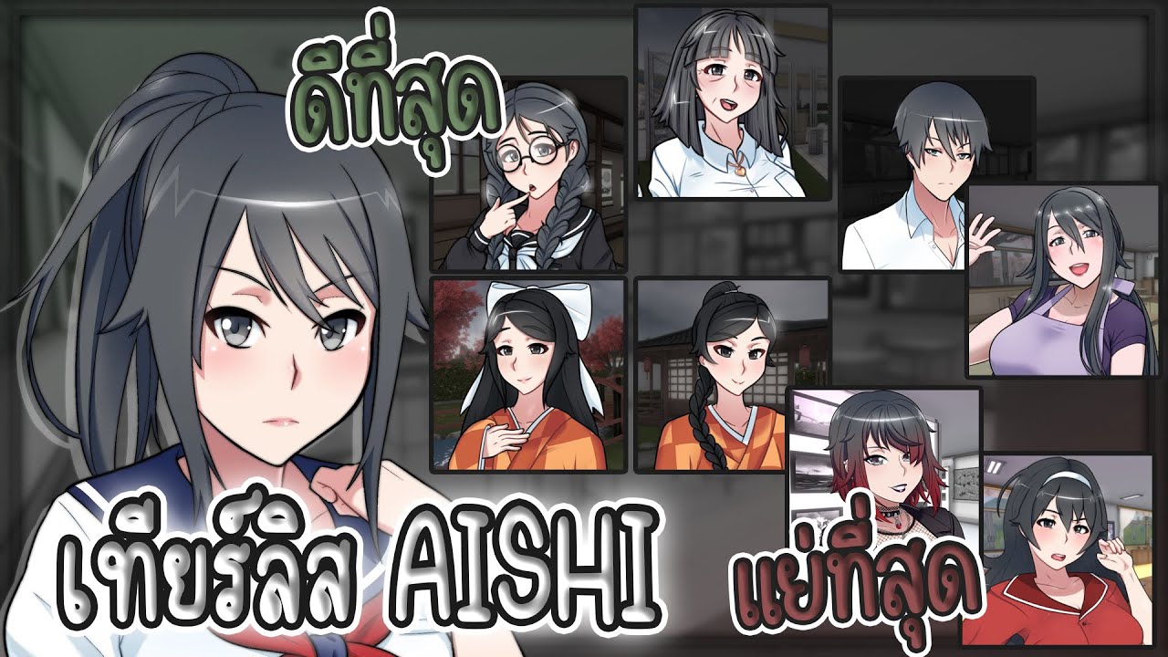 จัดอันดับไอชิที่เริ่ดที่สุด ฉบับตามใจฉัน | Yandere Simulator