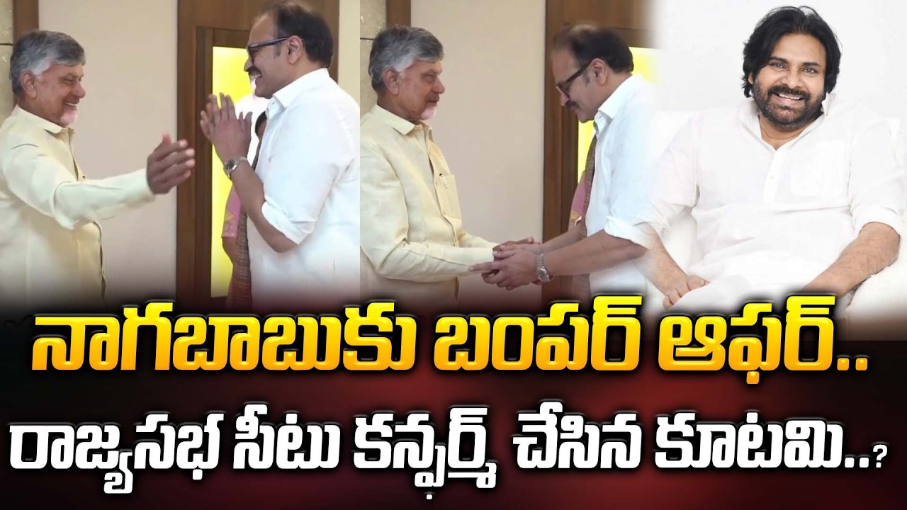 నాగబాబుకు బంపర్ ఆఫర్.. రాజ్యసభ సీటు కన్ఫర్మ్ చేసిన కూటమి..? | Pawan Kalyan | ManamTv
