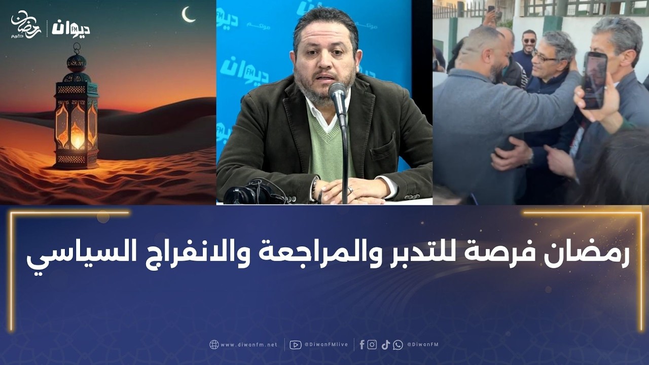 طارق الكحلاوي: رمضان فرصة للتدبر والمراجعة والانفراج السياسي