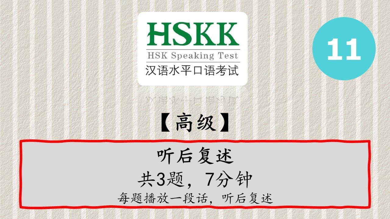 汉语口语水平考试 - HSKK 高级【H91311】