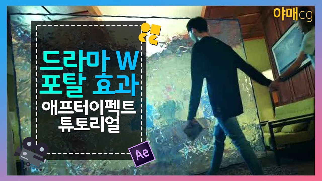 드라마W 포탈 효과 애프터이펙트 튜토리얼!! #53 [야매CG]