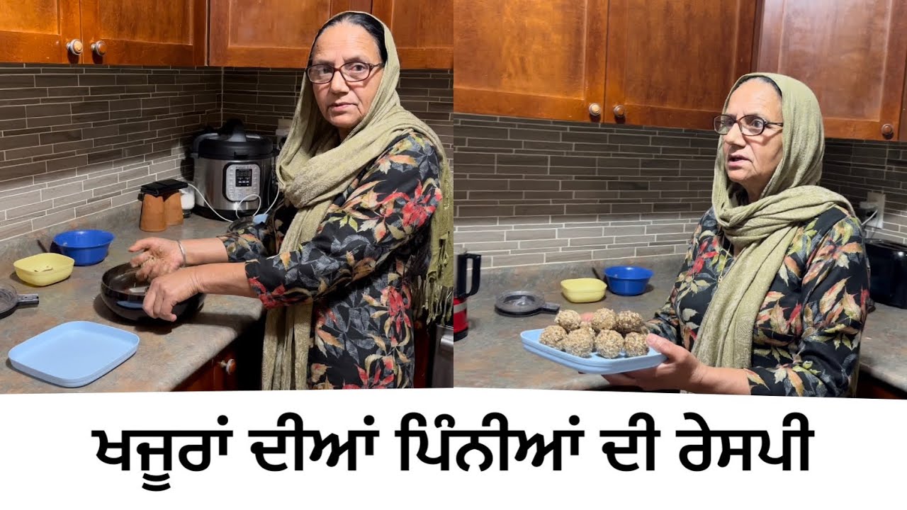 ਖਜੂਰਾਂ ਦੀਆਂ ਪਿੰਨੀਆਂ ਦੀ ਰੇਸਪੀ | Dates pinni recipe | Sugar free dates and nuts pinni | khajur pinni