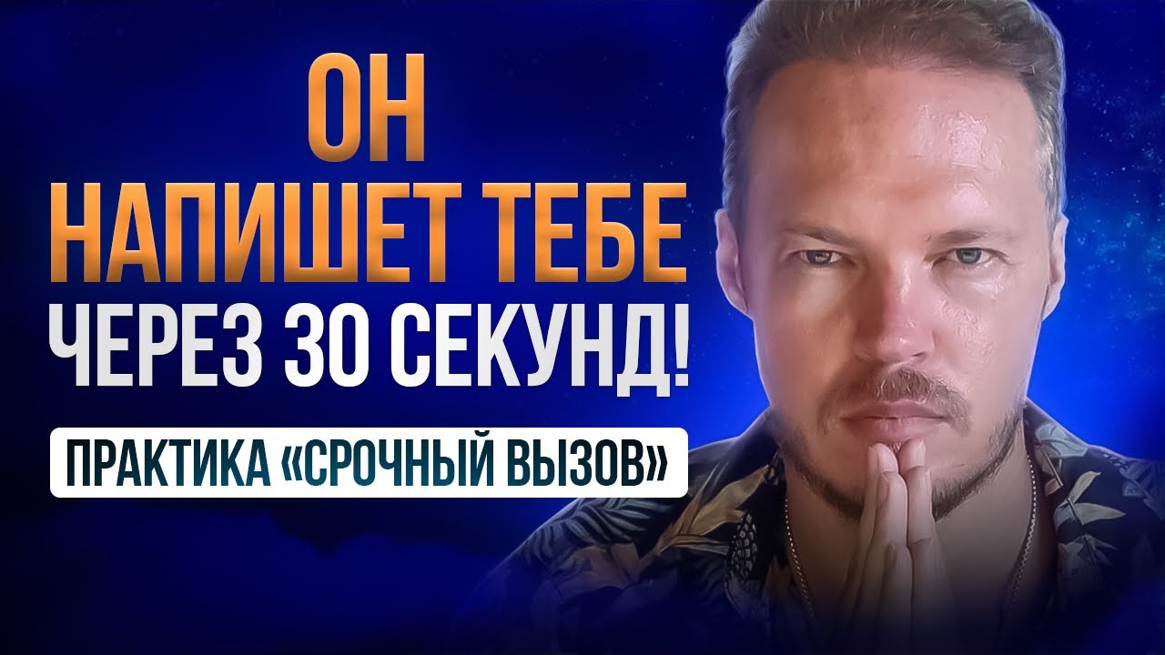 Он Напишет Тебе В Течение 30 Секунд | Работает Мгновенно | Практика «Срочный Вызов»
