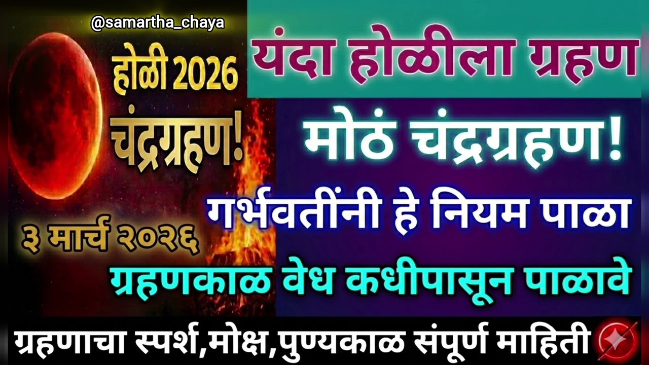 सावधान! होळीच्या दिवशीच चंद्रग्रहण; गर्भवती महिलांनी 'ही' काळजी नक्की घ्या!#ChandraGrahan2026