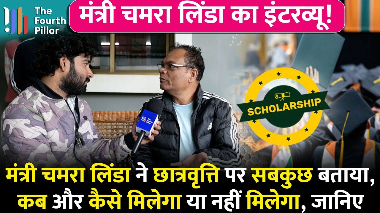 छात्रवृत्ति पर मंत्री Chamra Linda का Exclusive Interview, स्कॉलरशिप कब और कैसे मिलेगा सबकुछ बताया!