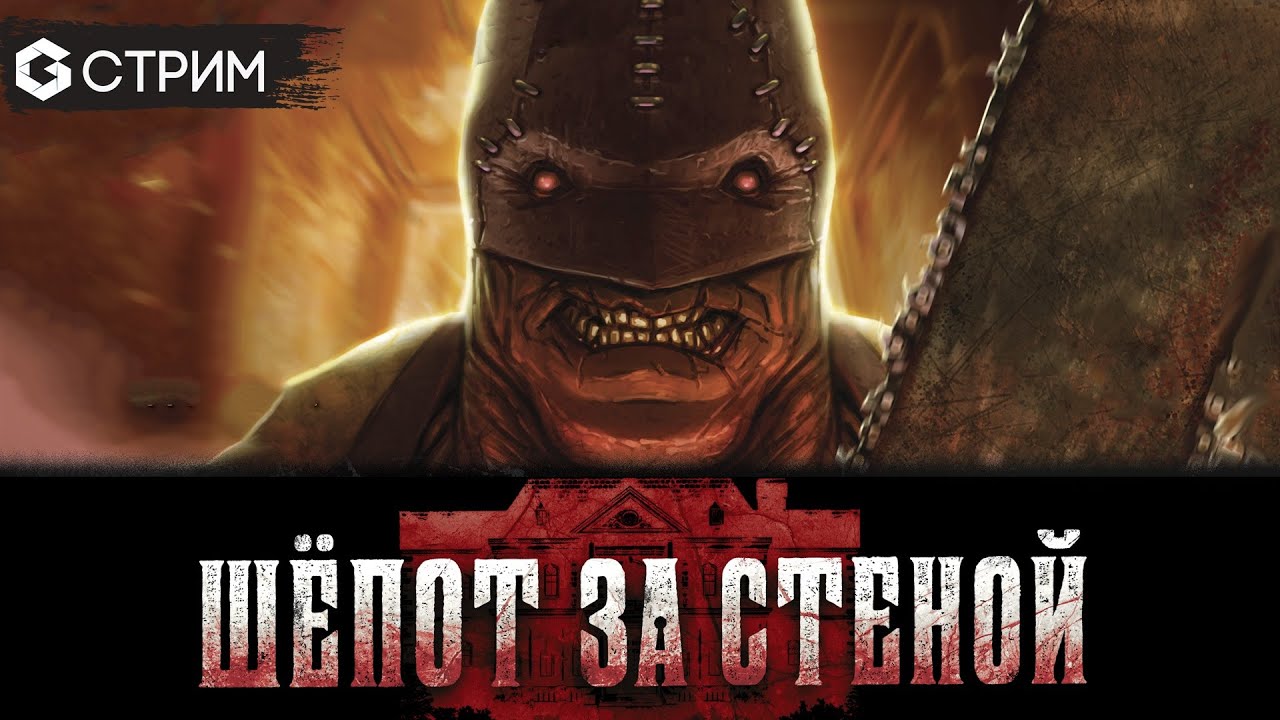 ШЕПОТ ЗА СТЕНОЙ - ИГРАЕМ в Terrorscape в прямом эфире  | Geek Media