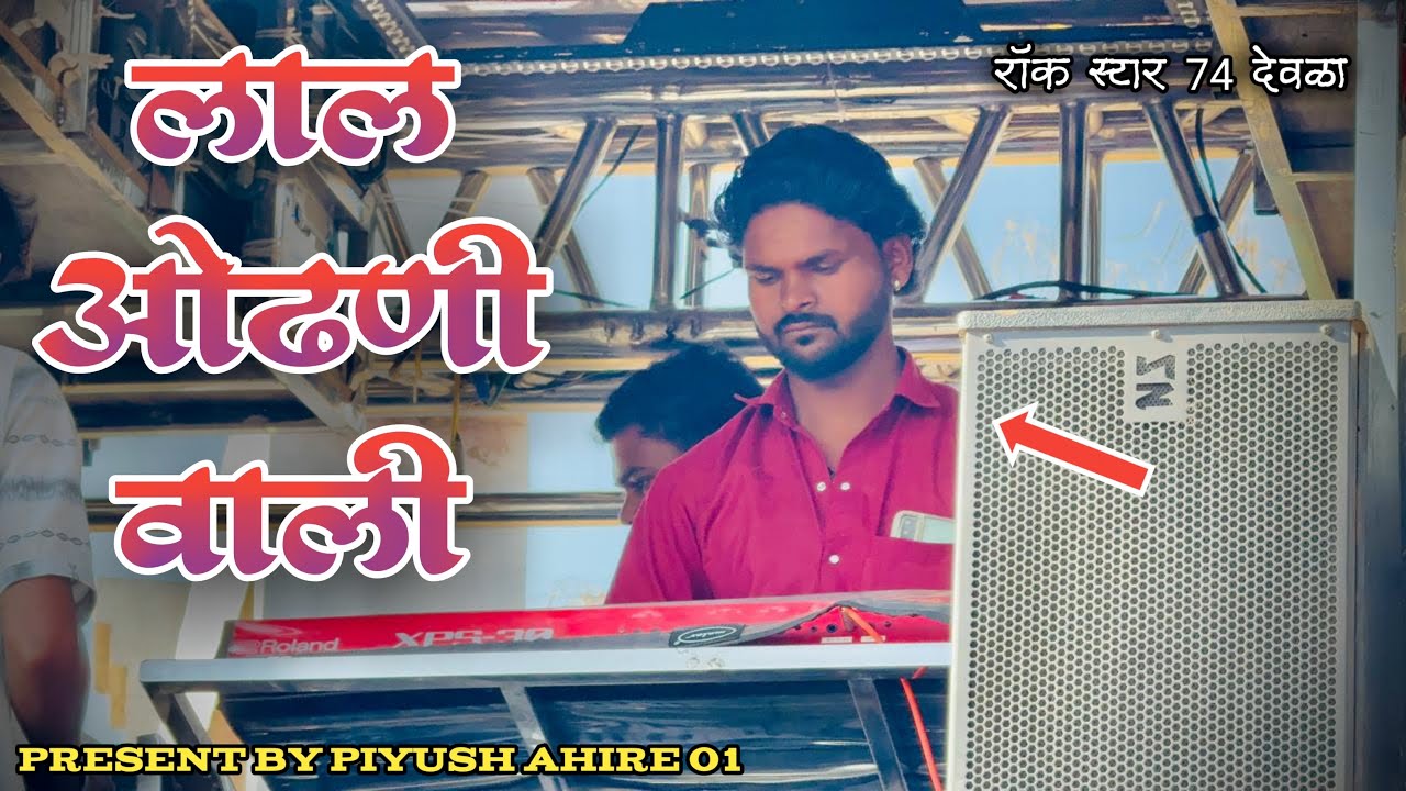 लाल ओढणी वाली❤️🔥💯 Rock_star_51_74_Official𝐁𝐘 𝐑𝐎𝐂𝐊 𝐒𝐓𝐀𝐑 𝐁𝐀𝐍𝐃 𝐃𝐄𝐎𝐋𝐀 (𝟕𝟒) 𝐇𝐃𝐑+𝐕𝐈𝐃𝐄𝐎