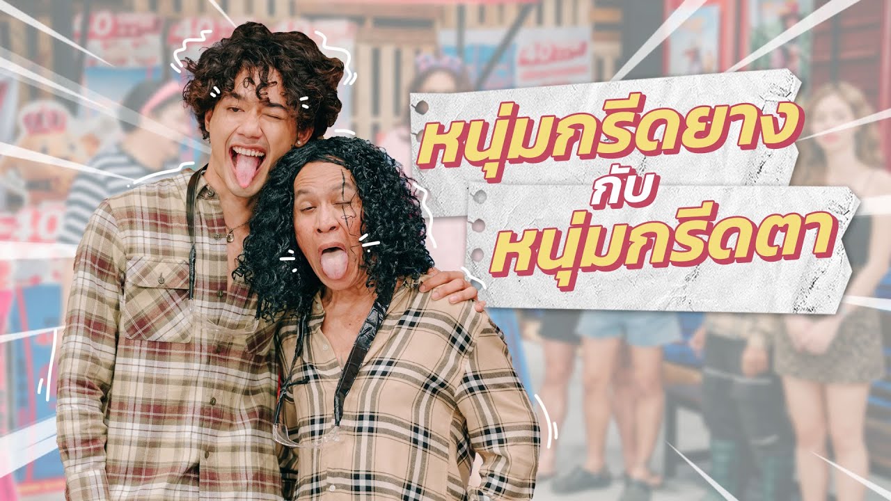 ก็มาดิคร้าบ l หนุ่มกรีดยาง จาก TikTok มาเยือน ใครโดนแกง ใครของเก๊ เดี๋ยวรู้! l 11 ก.ย. 65
