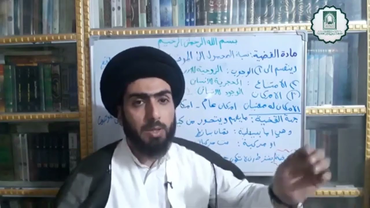 المنطق المظفر مادة القضية وجهة القضية الدرس ٣٣ سماحة السيد الاستاذ صلاح الحسيني