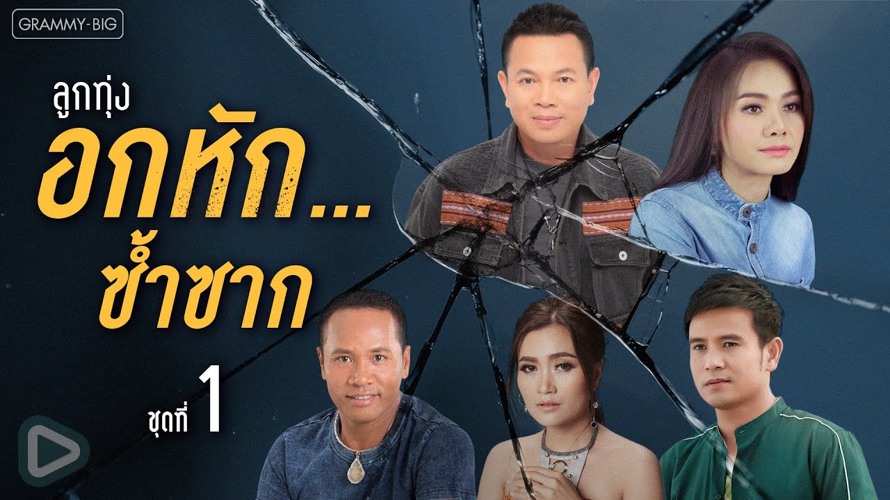 รวมเพลงฮิต ลูกทุ่งอกหัก...ซ้ำซาก ชุดที่ 1 l คำว่าจบพูดเบาๆ ก็เจ็บ, สุดท้ายคืออ้ายเจ็บ [Longplay]