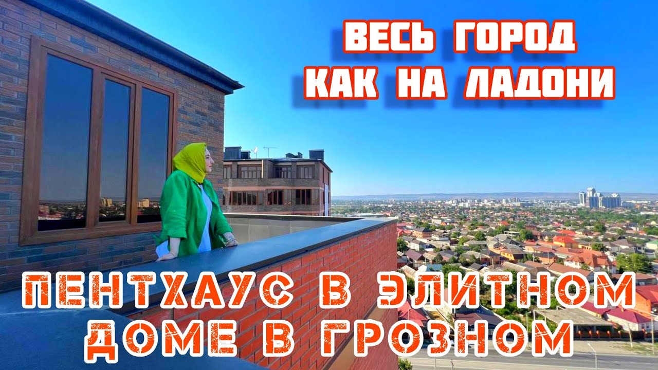 ПЕНТХАУС В ЭЛИТНОМ ДОМЕ В ГРОЗНОМ, ВЕСЬ ГОРОД КАК НА ЛАДОНИ