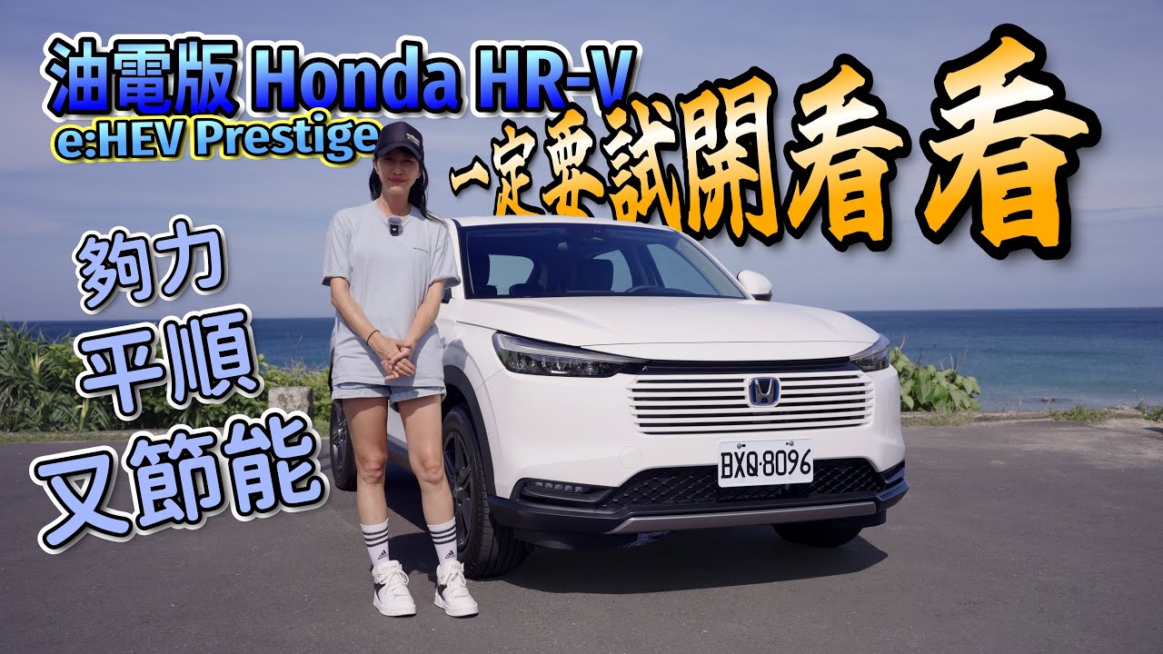 差很大！油耗動力駕馭感通通都變好，一定要去試開看看 - Honda HR-V e:HEV