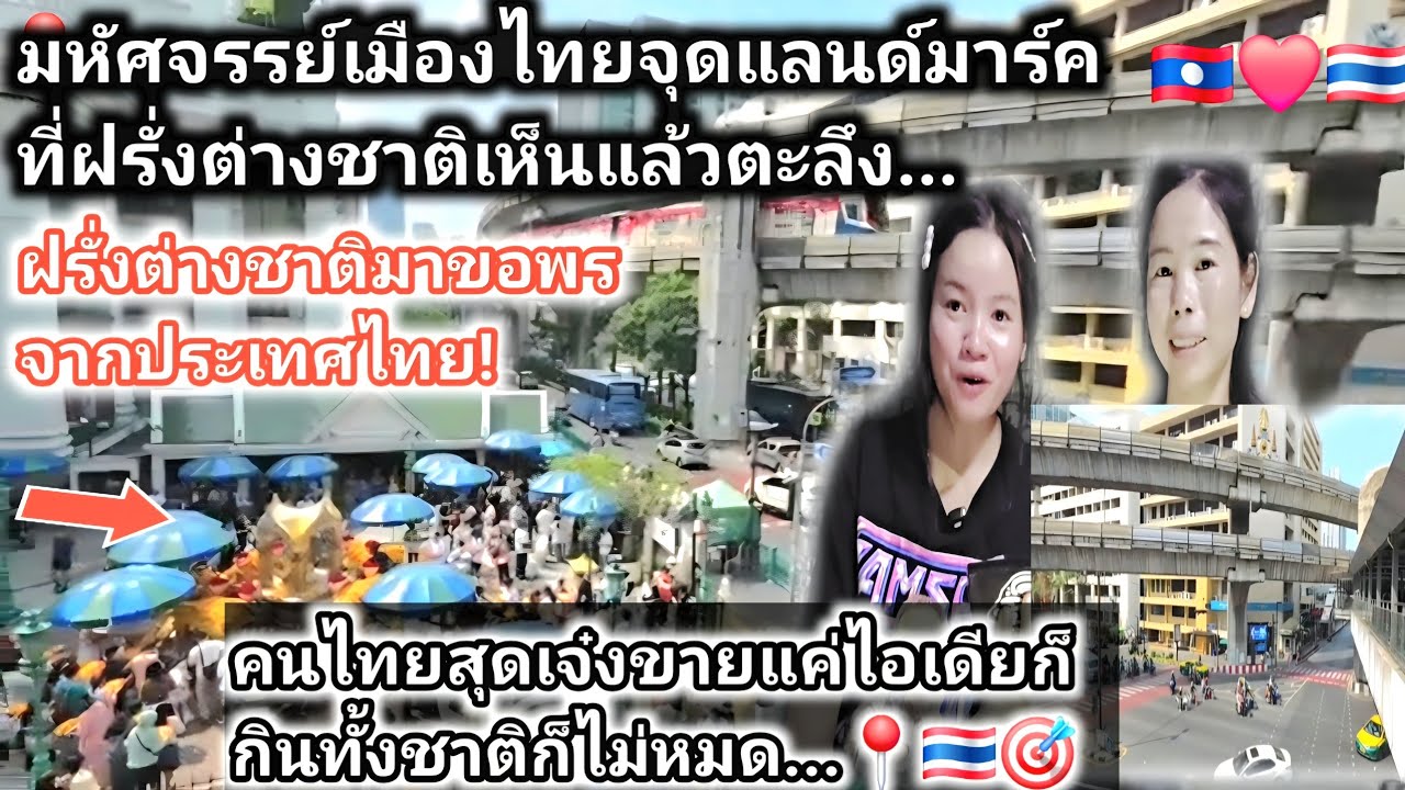 Wow..น๋องลูกศิษย์ครูลาวตะลึงถนนประเทศไทยมีหลายชั้น! คนไทยเก่งที่สุดทำได้ยังไง? จุดนี้สวยมากอยากไป...