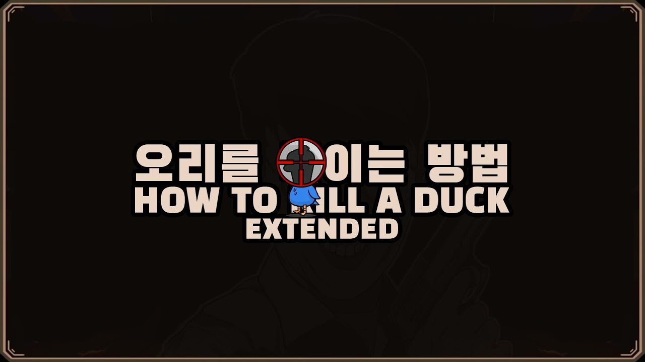 오리를 죽이는 방법 Extended