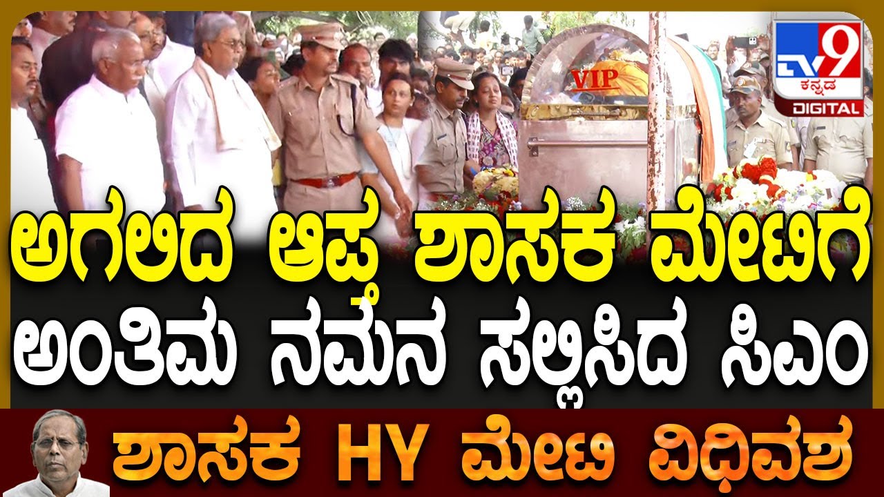 HY Meti Funeral: ಬಾಗಲಕೋಟೆಯಲ್ಲಿ ಶಾಸಕ ಮೇಟಿ ಅಂತ್ಯಕ್ರಿಯೆಯಲ್ಲಿ ಪಾಲ್ಗೊಂಡ CM ಸಿದ್ದರಾಮಯ್ಯ  | #TV9D