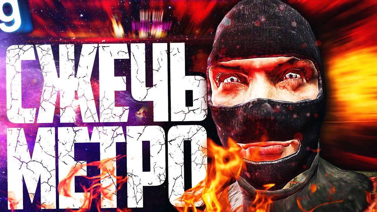 ИГРАЮ ЗА БЕЗУМНОГО ШЕФА! САМЫЙ БЕЗУМНЫЙ БАНДИТ В МЕТРО! ► Garry's Mod Metro RP [Гаррис Мод Метро РП]