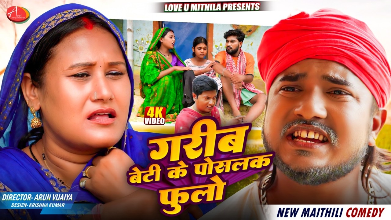 गरिब बेटी के पोसलक फुलो    \\ PART 1 // Maithili Comedy 2026 //