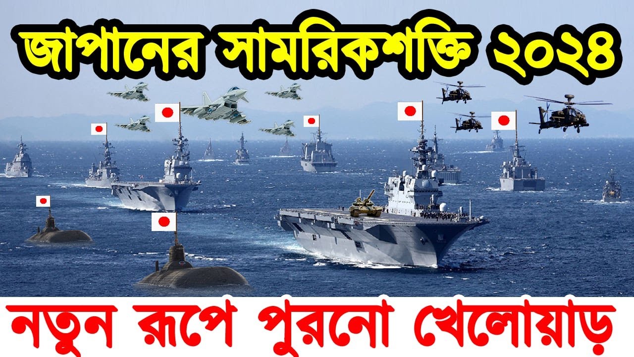 পুরনো শক্তিতে আবার জেগে উঠছে জাপান। জাপানের সামরিক শক্তি কতটা বেড়েছে। টেক দুনিয়া