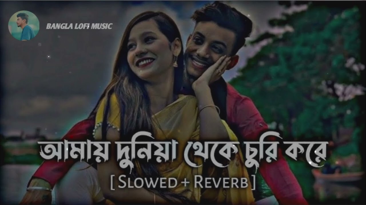 amay Duniya theke churikore)-(আমায় দুনিয়া থেকে চুরি করে) BANGLA LOFI MUSIC