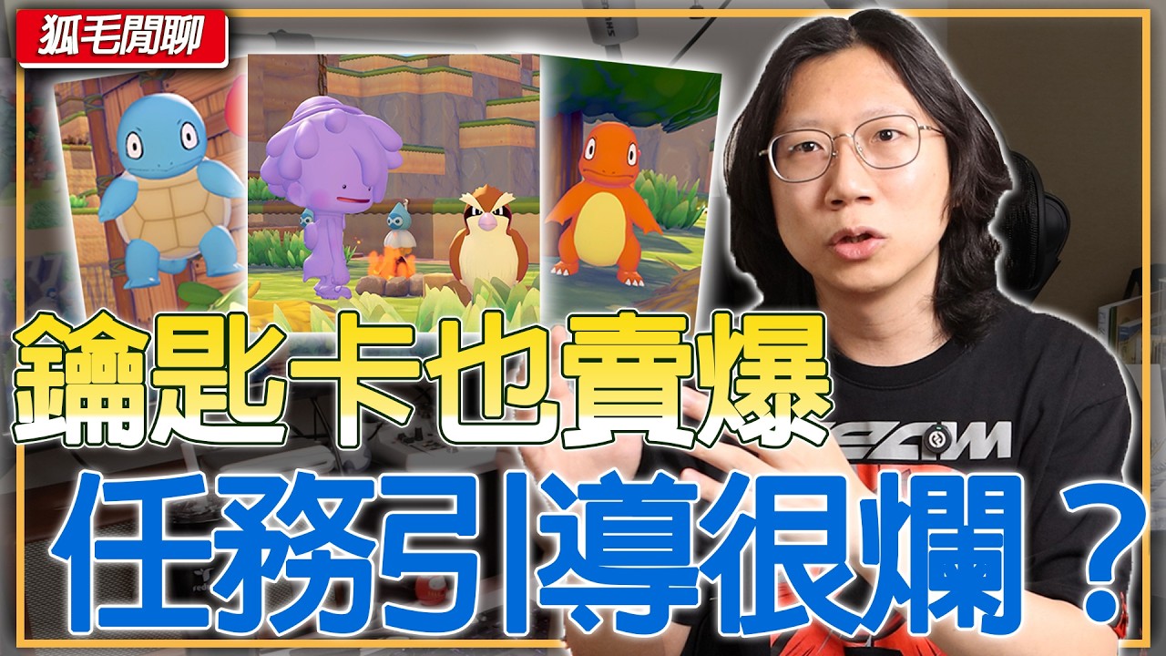 Pokopia 賣爆！鑰匙卡其實不是問題？Pokopia 引導沒做好，一堆人卡關？改時間被罵？