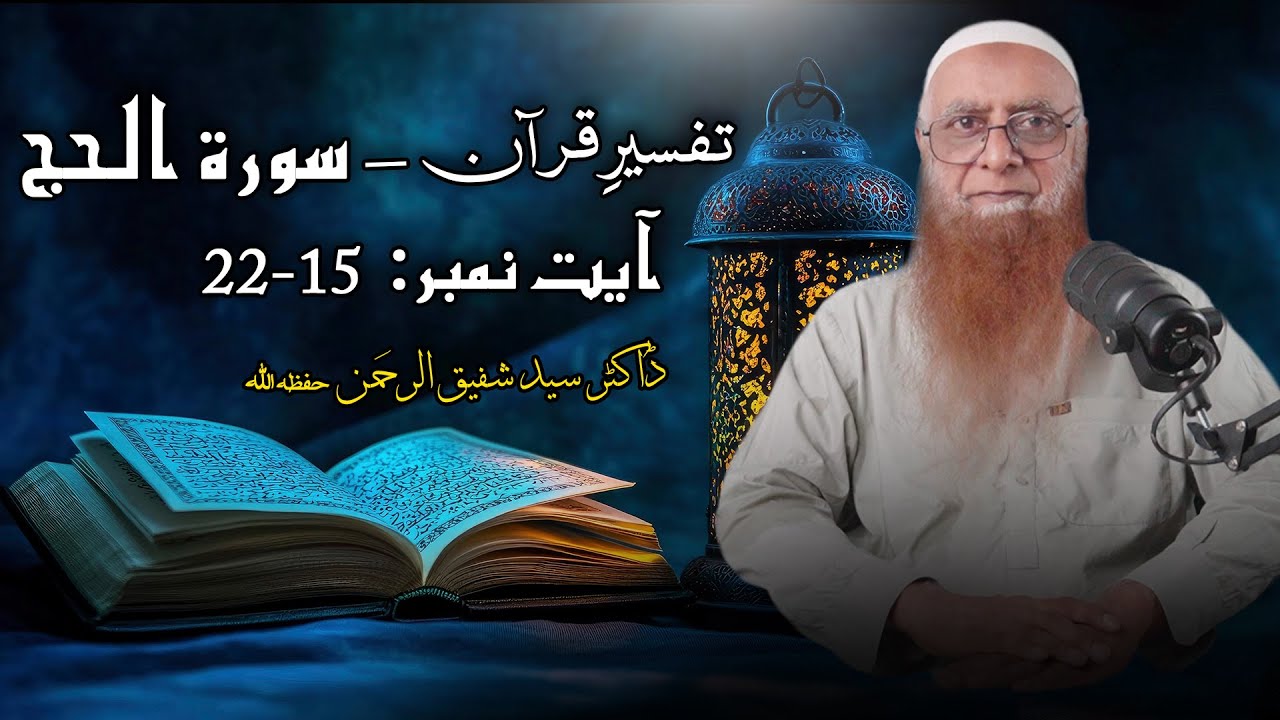 Tafseer Surah Al-Hajj Ayat 15-22 | Allah Sab Kuch Dekh Raha Hai |  | Dr Syed Shafiq ur Rehman