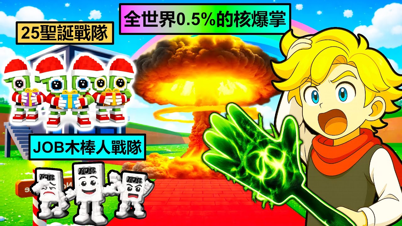 【偷走腦紅】我抽到0.5%輻射掌…更有趣的耶誕城和聖誕迷因怪來了！【機關磚塊 Roblox】