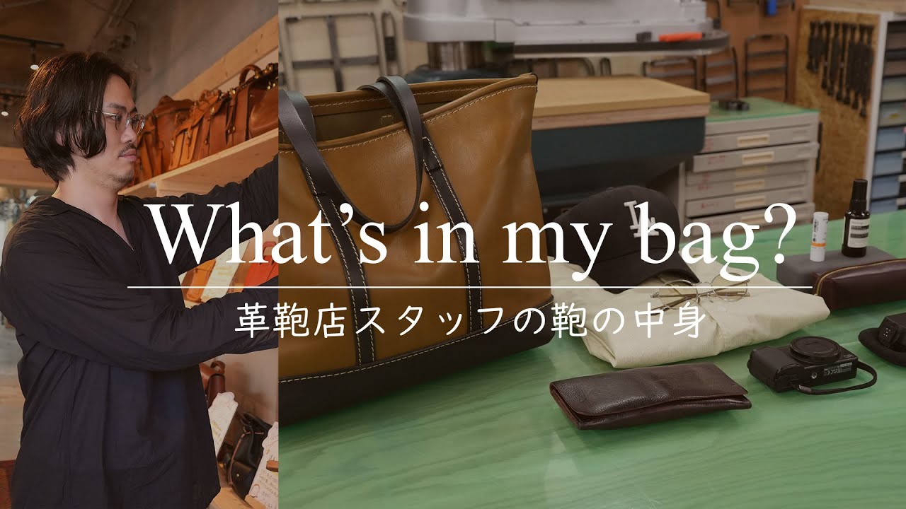 【鞄の中身】革鞄メーカー店長のこだわりの私物は？｜札幌店