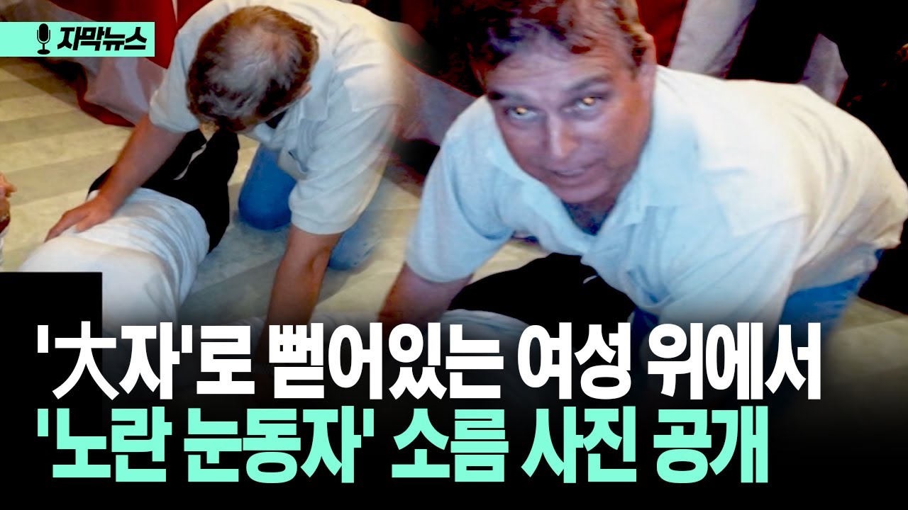 [자막뉴스] '大자'로 뻗어있는 여성 위에서... '노란 눈동자' 소름 사진 공개