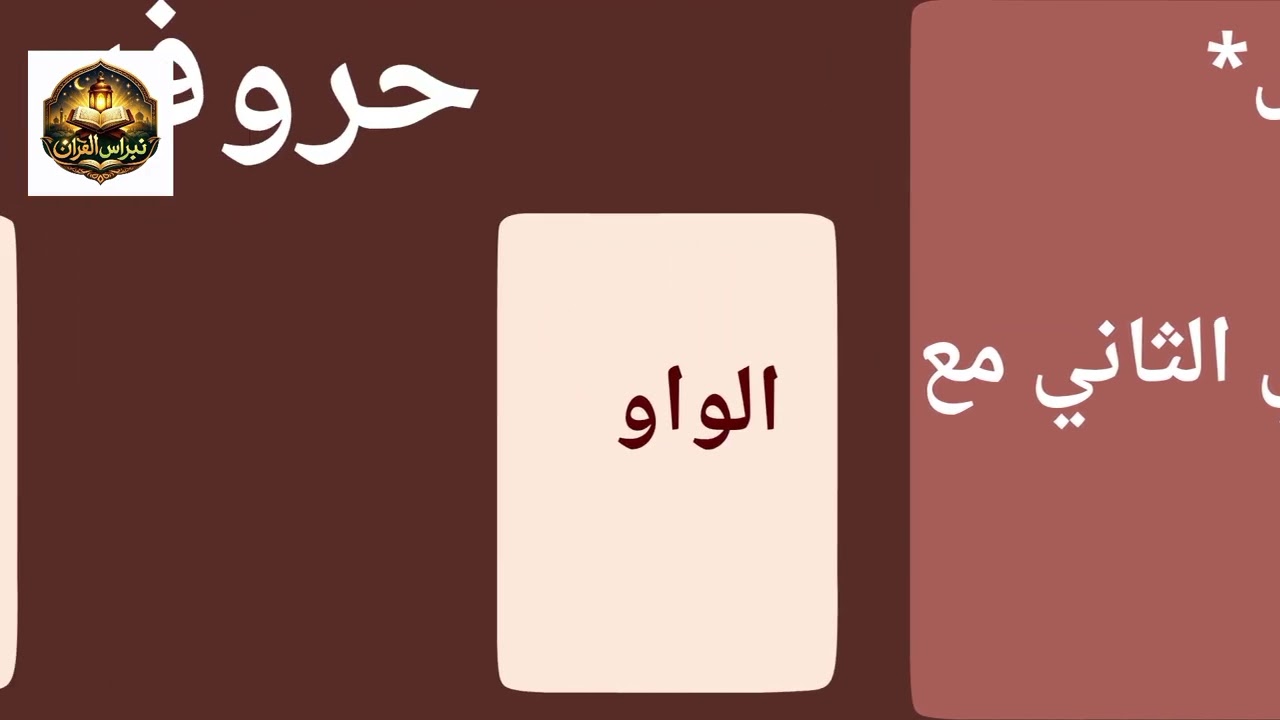 أقسام الإدغام في التجويد | الفرق بين الإدغام الكامل والناقص#تجويد_القرآن_الكريم #تجويد #تجويد_القران
