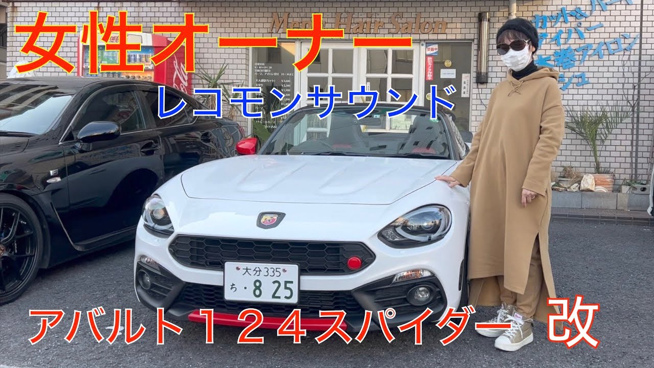 アバルト１２４スパイダー改　女性オーナー　レコモンマフラー炸裂！TE37・オーリンズ車高調