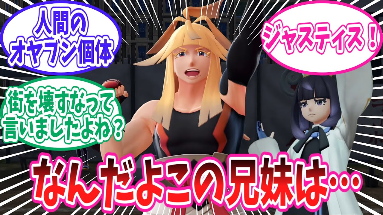 【ポケモンZA】シローとムクのジャスティス兄妹が大好きなトレーナー達の反応集【ポケモン反応集】