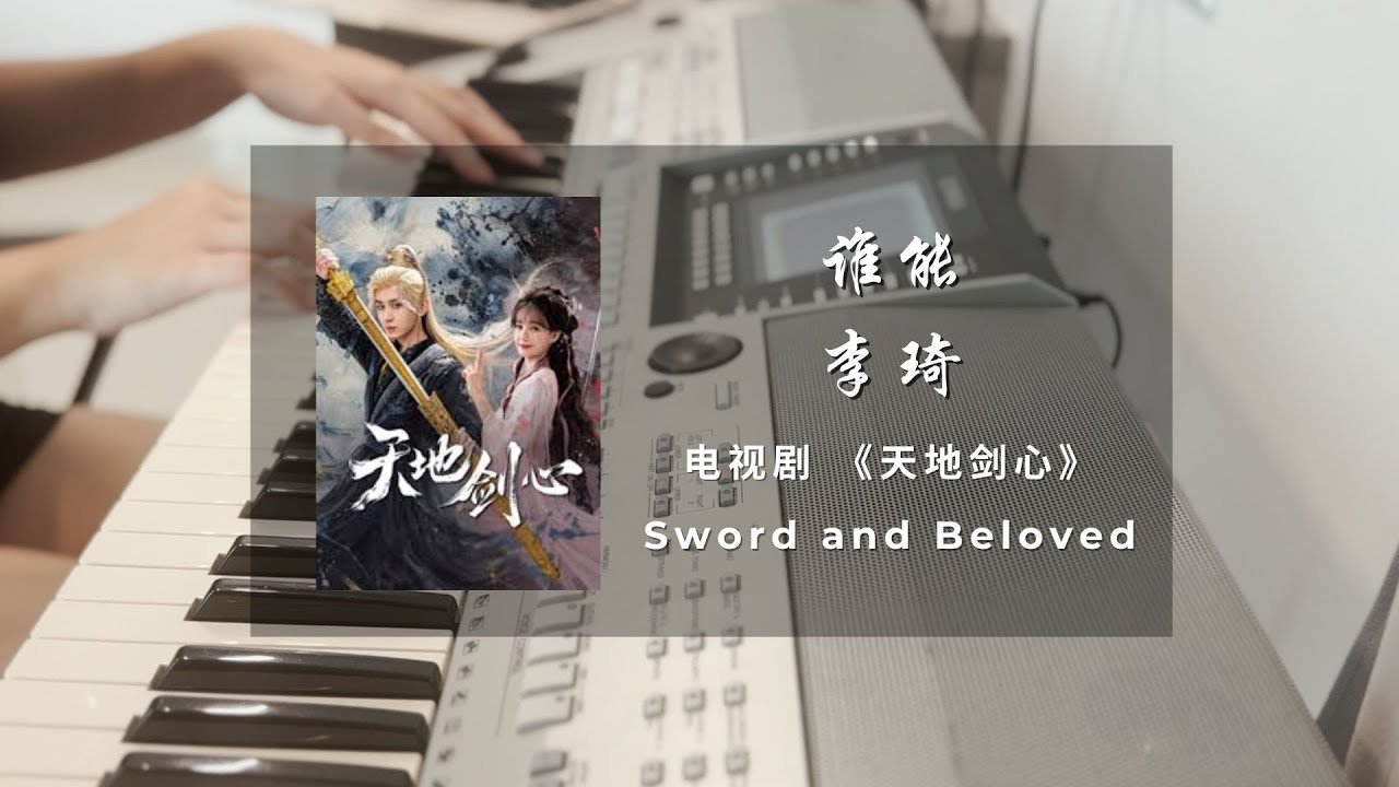 谁能 (Who Can) - 李琦 (Li Qi) 天地剑心 Sword and Beloved 插曲 - 钢琴谱 Piano Sheet