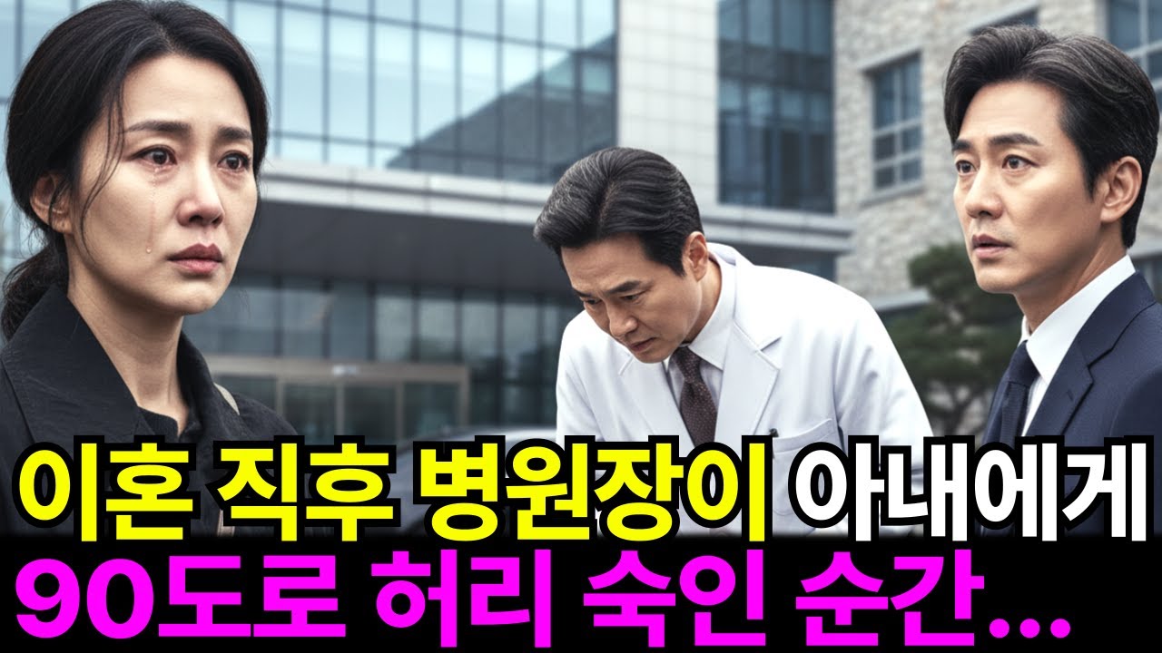 이혼 도장 찍고 돌아서던 찰나, 모두가 거지 취급하던 여자를 향해 병원장이 90도로 인사했다… 남편은 그 자리에서 무너졌다