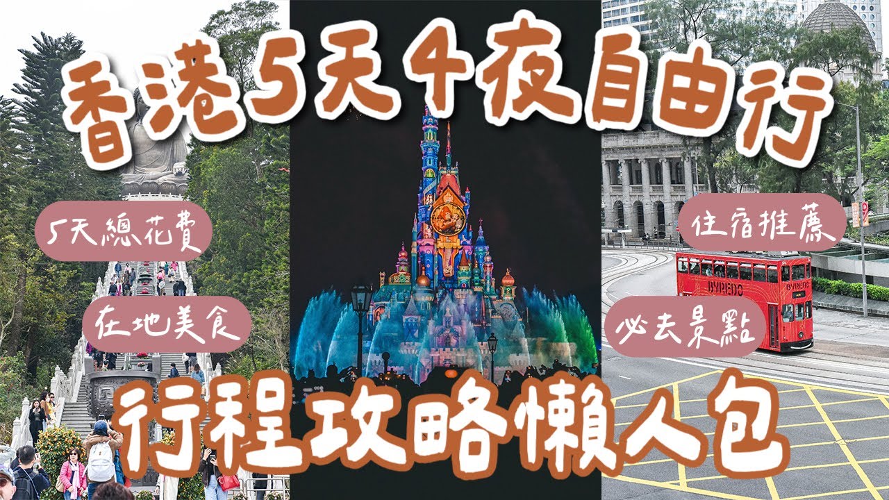 香港自由行攻略懶人包🇭🇰5天4夜行程規劃❗️香港美食、香港景點、香港迪士尼攻略、香港住宿、香港交通、香港花費一次看❗️(香港旅遊/香港旅行/香港vlog) 2A夫妻
