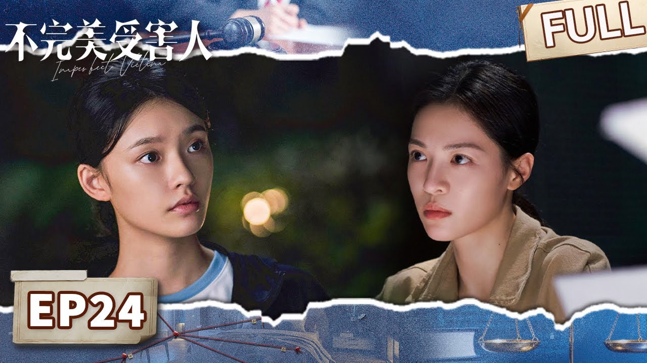 【FULL】Imperfect Victim EP24 | iQIYI Suspense Theater