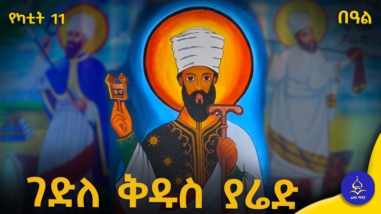 ቅዱስ ያሬድ ታሪክ | የኢትዮጵያ የመዝሙር አባት ሙሉ ታሪክ
