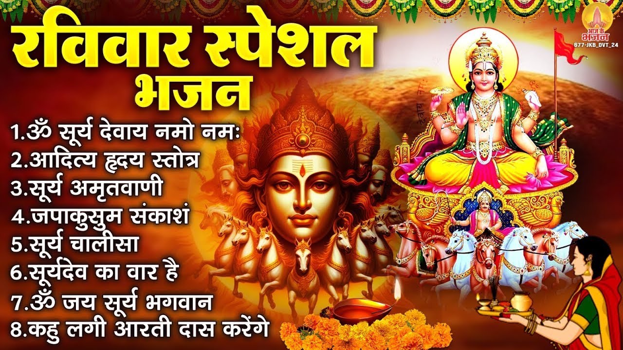 रविवार मौनी अमावस्या भजन : ॐ सूर्य देवाय नमो नमः, जपाकुसुम संकाशं, सूर्य अमृतवाणी, चालीसा व आरती